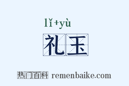 礼玉是什么意思的图片